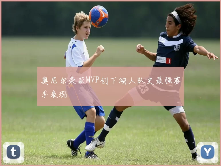 奥尼尔荣获MVP创下湖人队史最强赛季表现