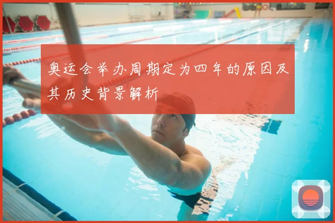 奥运会举办周期定为四年的原因及其历史背景解析