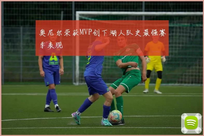 奥尼尔荣获MVP创下湖人队史最强赛季表现