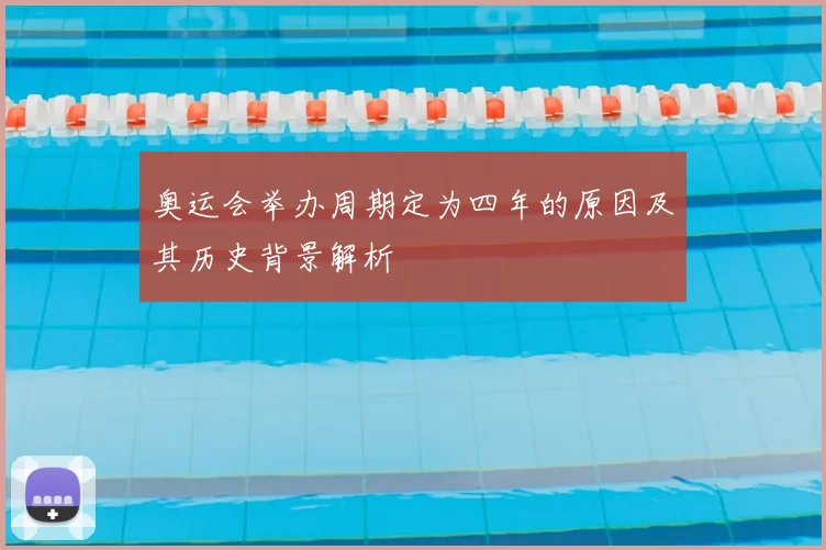 奥运会举办周期定为四年的原因及其历史背景解析