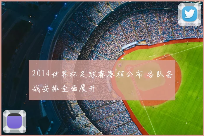 2014世界杯足球赛赛程公布 各队备战安排全面展开