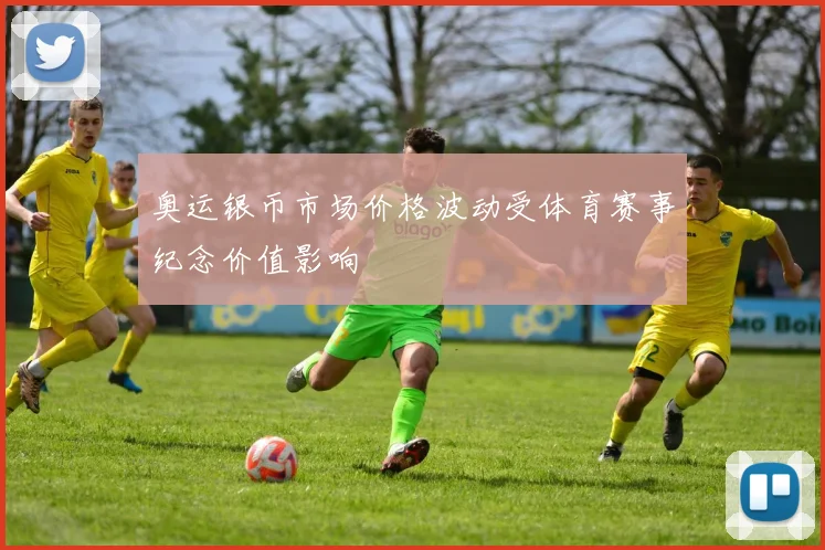 奥运银币市场价格波动受体育赛事纪念价值影响