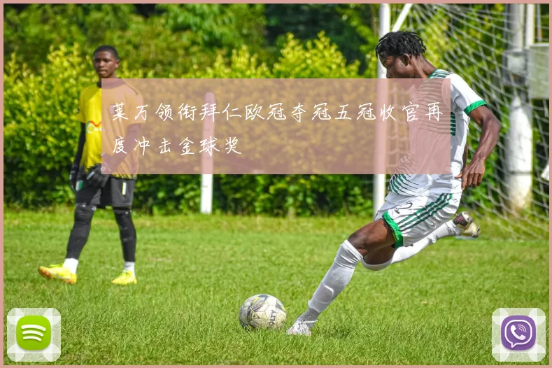 莱万领衔拜仁欧冠夺冠五冠收官再度冲击金球奖