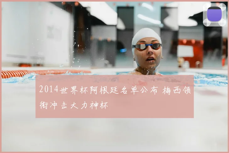 2014世界杯阿根廷名单公布 梅西领衔冲击大力神杯