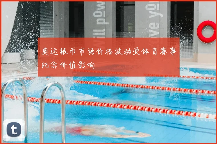 奥运银币市场价格波动受体育赛事纪念价值影响