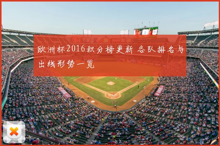欧洲杯2016积分榜更新 各队排名与出线形势一览