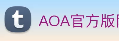 AOA官方版网站登录入口 - AOA(中国) Logo